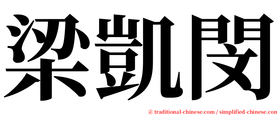 梁凱閔 serif font