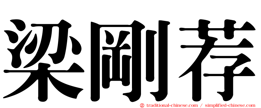 梁剛荐