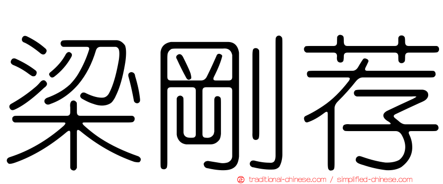 梁剛荐