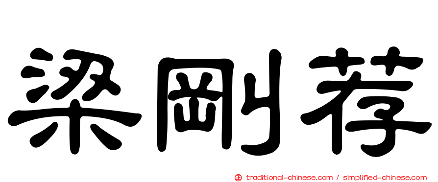 梁剛荐