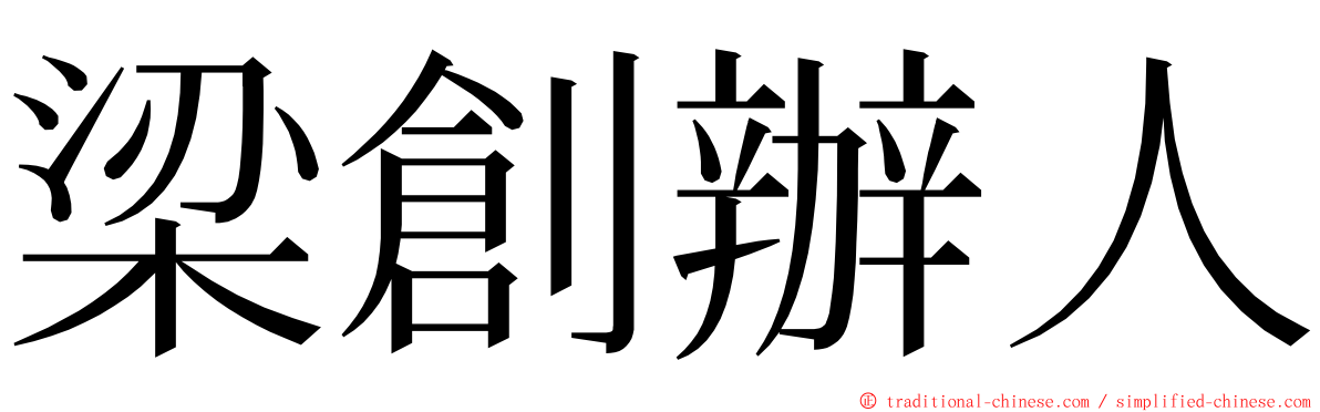 梁創辦人 ming font