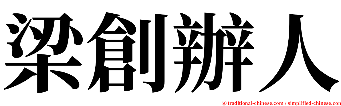 梁創辦人 serif font