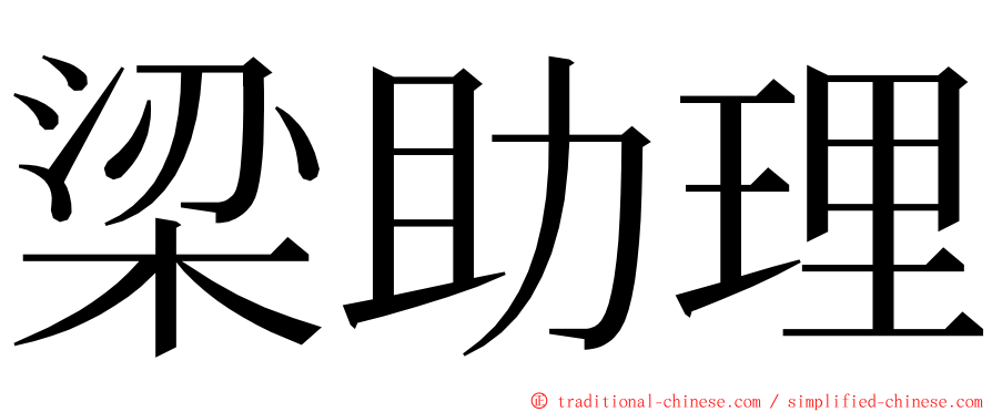 梁助理 ming font