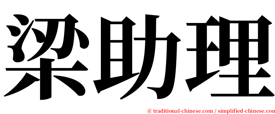 梁助理 serif font