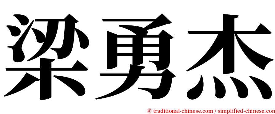 梁勇杰 serif font