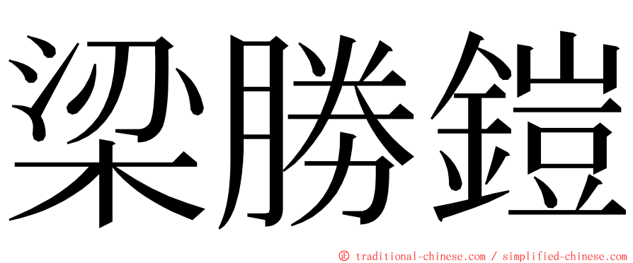 梁勝鎧 ming font