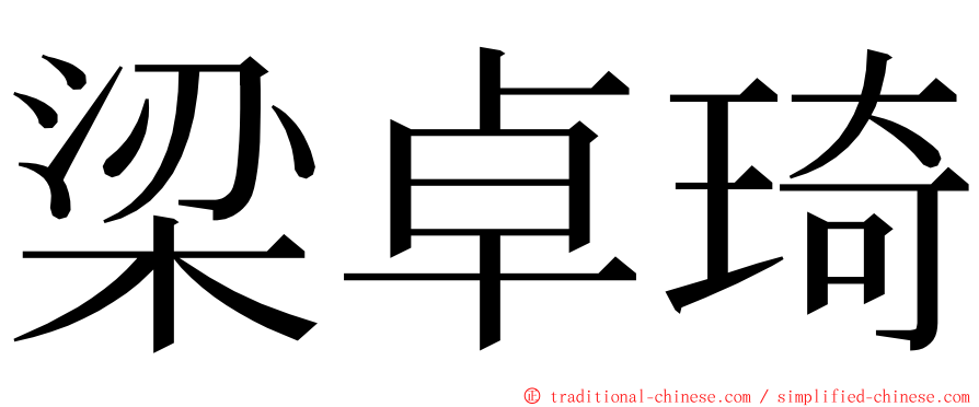 梁卓琦 ming font