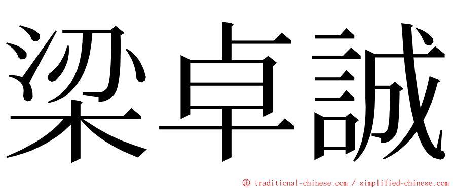 梁卓誠 ming font