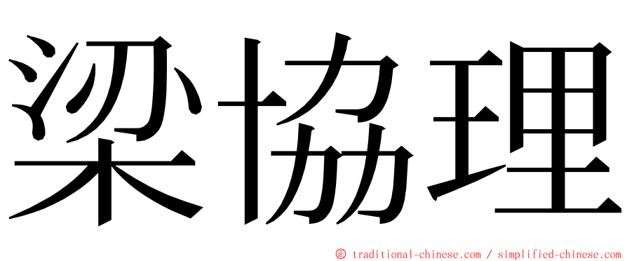 梁協理 ming font