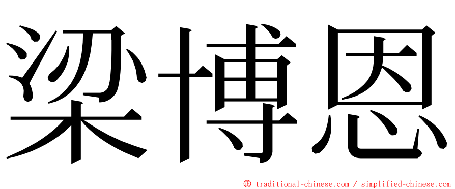 梁博恩 ming font