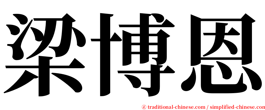 梁博恩 serif font