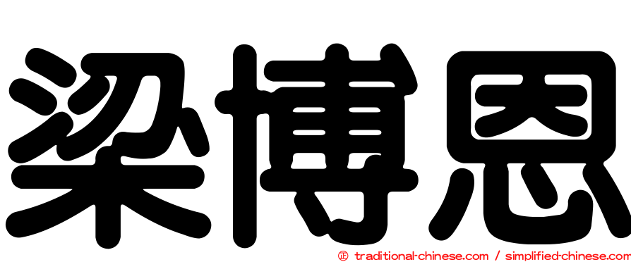 梁博恩