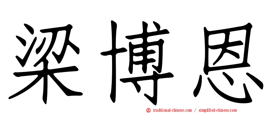 梁博恩