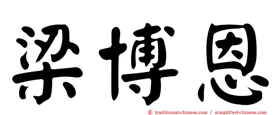 梁博恩