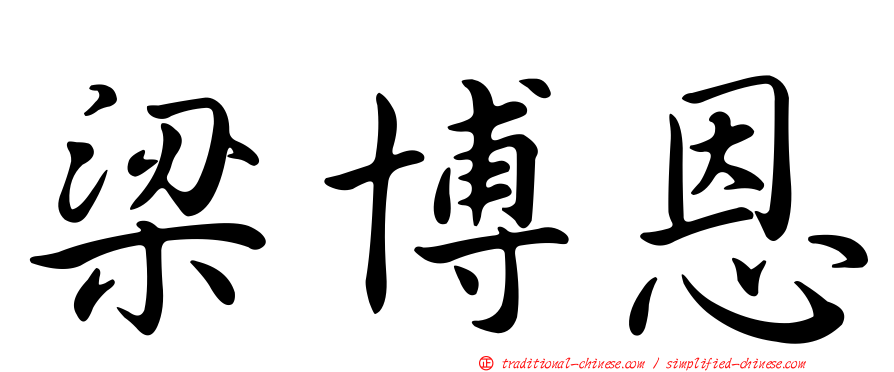 梁博恩
