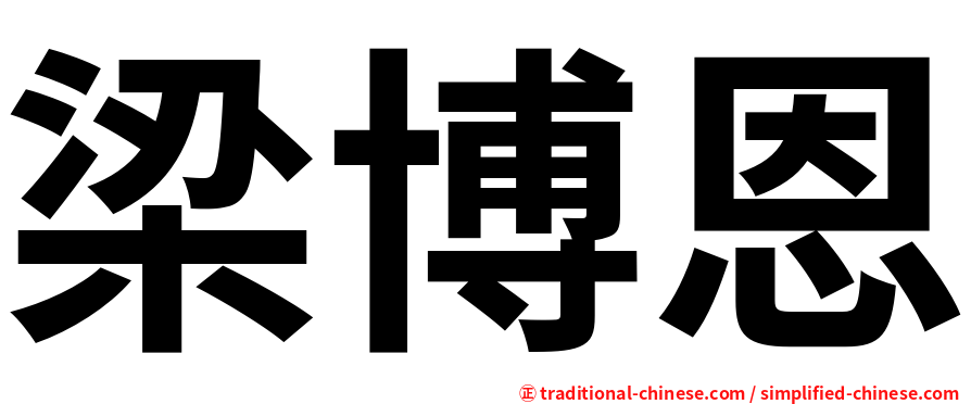 梁博恩