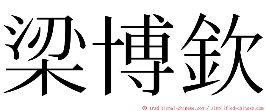 梁博欽 ming font