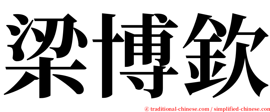 梁博欽 serif font