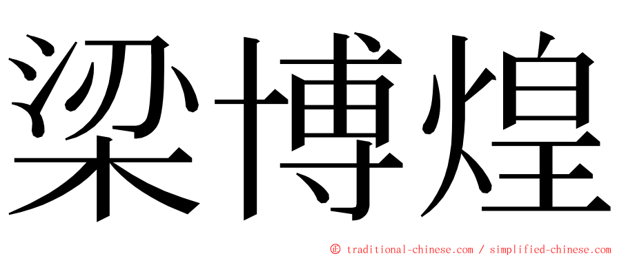 梁博煌 ming font