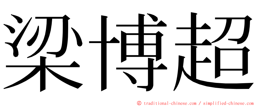 梁博超 ming font