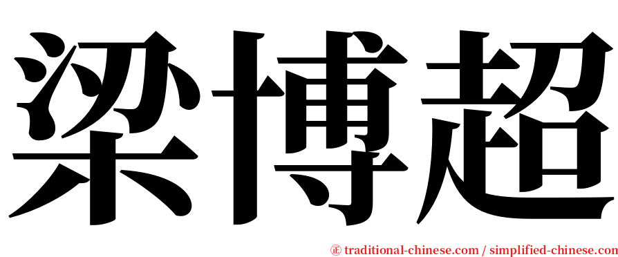 梁博超 serif font