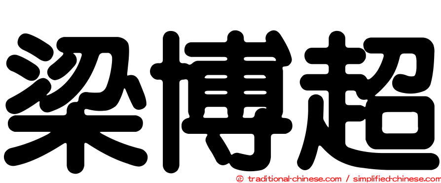 梁博超