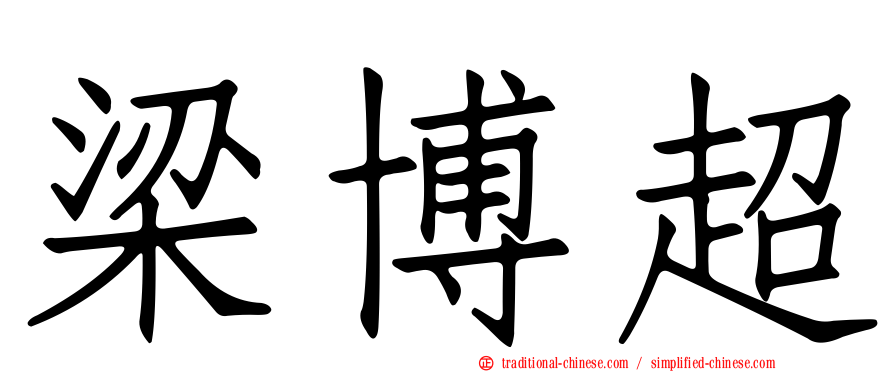 梁博超