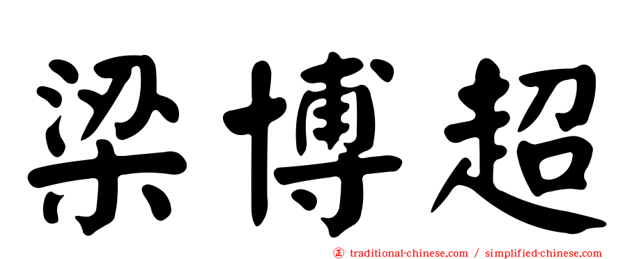 梁博超