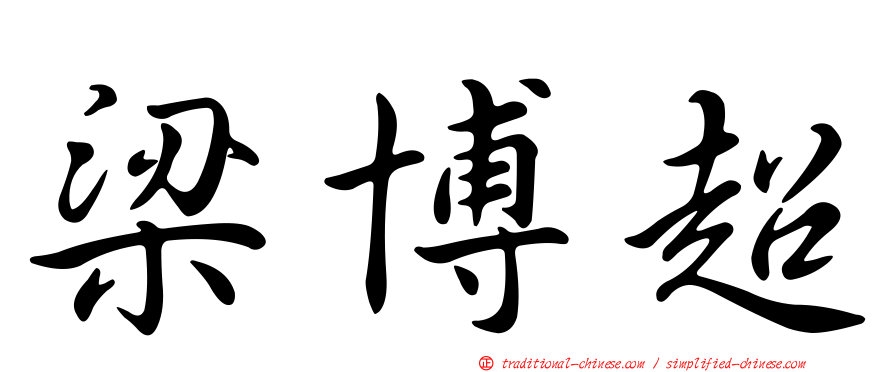 梁博超