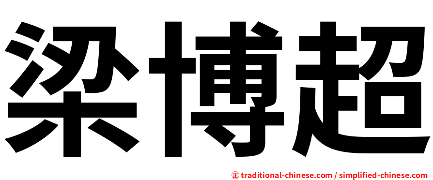 梁博超