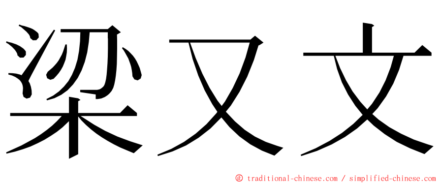 梁又文 ming font