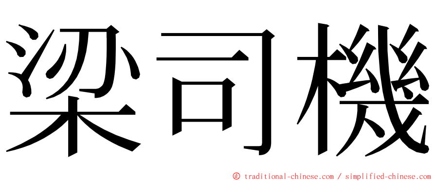 梁司機 ming font