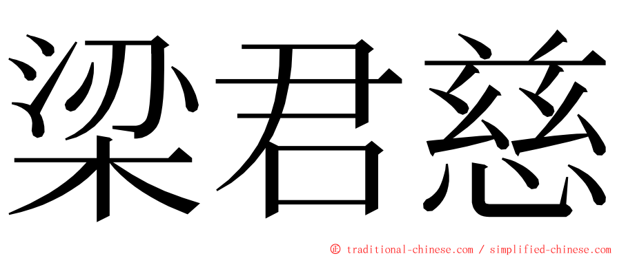 梁君慈 ming font