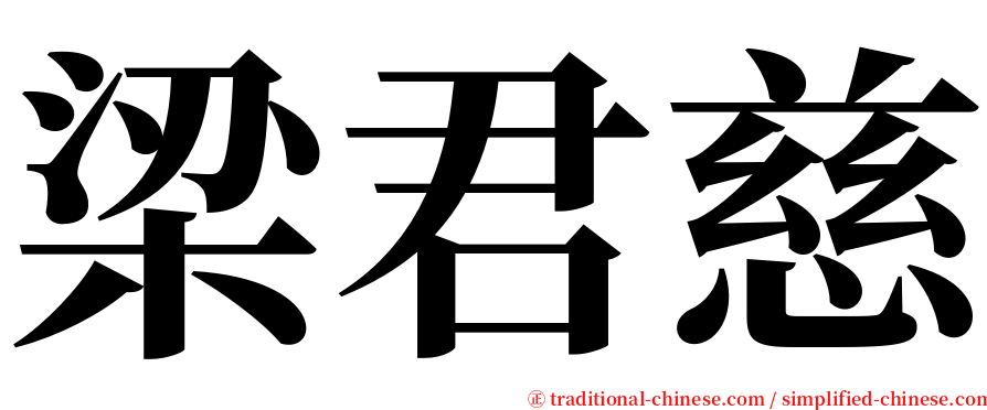 梁君慈 serif font