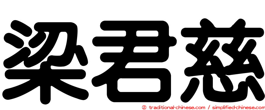 梁君慈