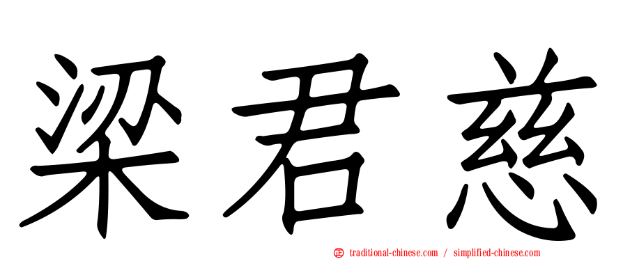 梁君慈