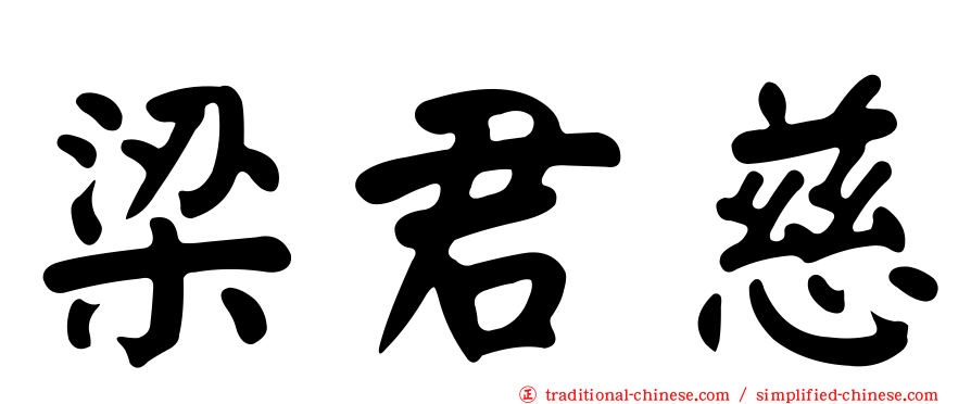 梁君慈