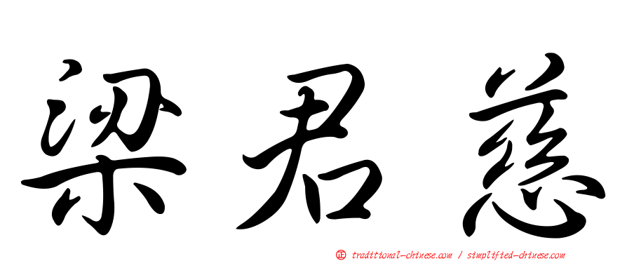 梁君慈