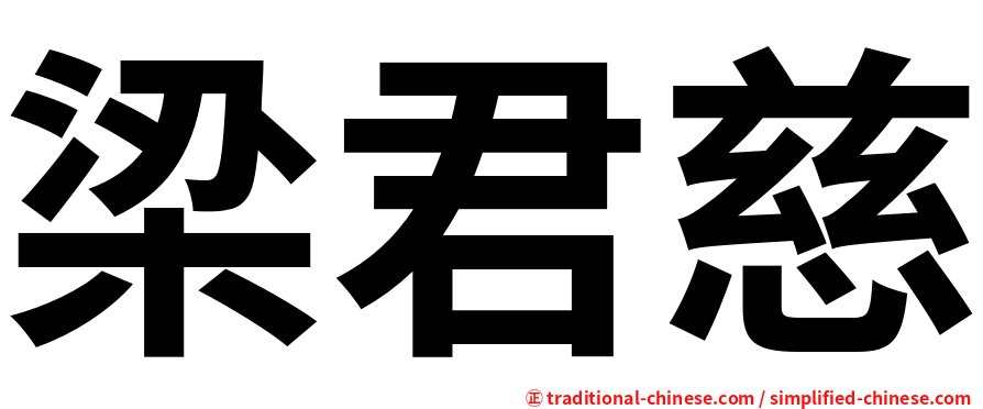 梁君慈