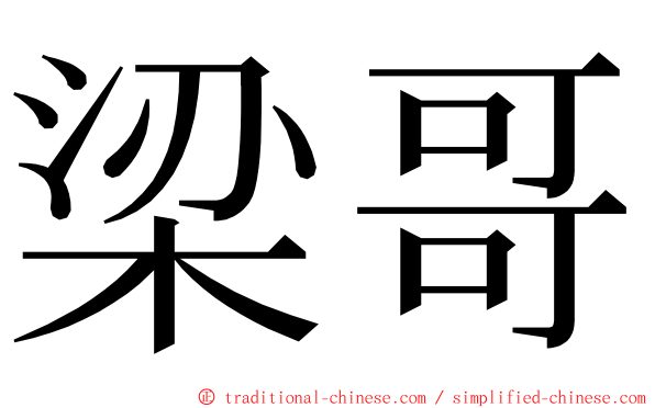 梁哥 ming font