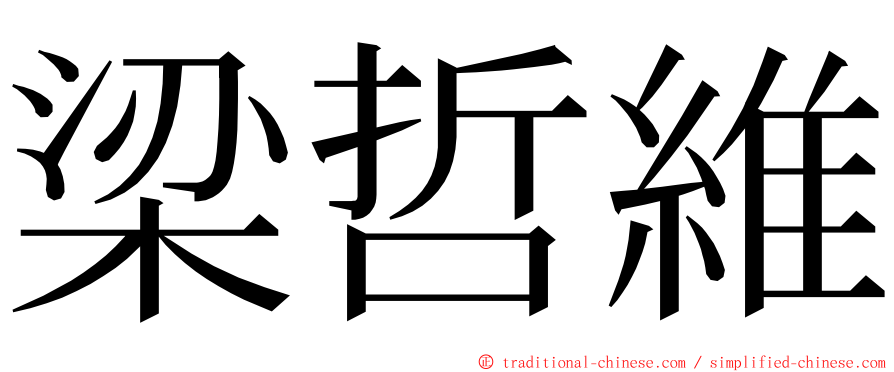 梁哲維 ming font