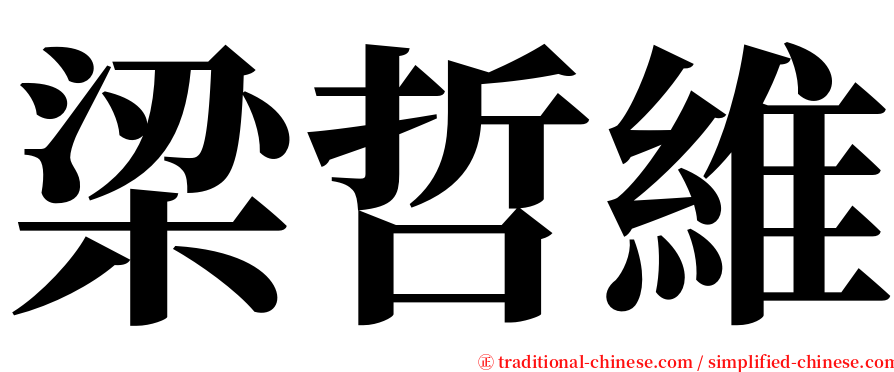 梁哲維 serif font