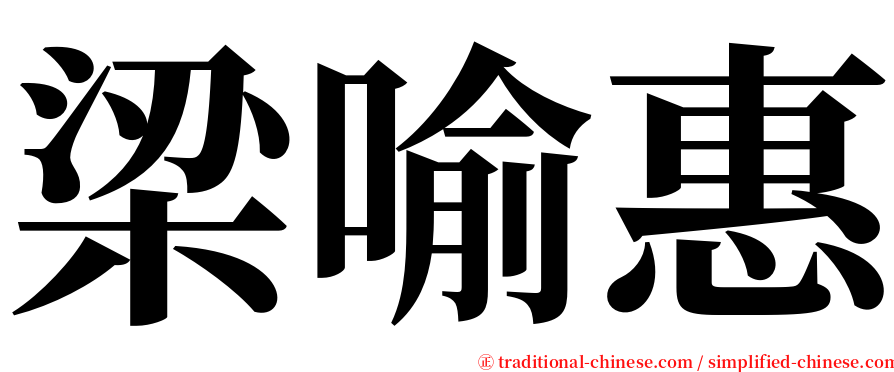 梁喻惠 serif font