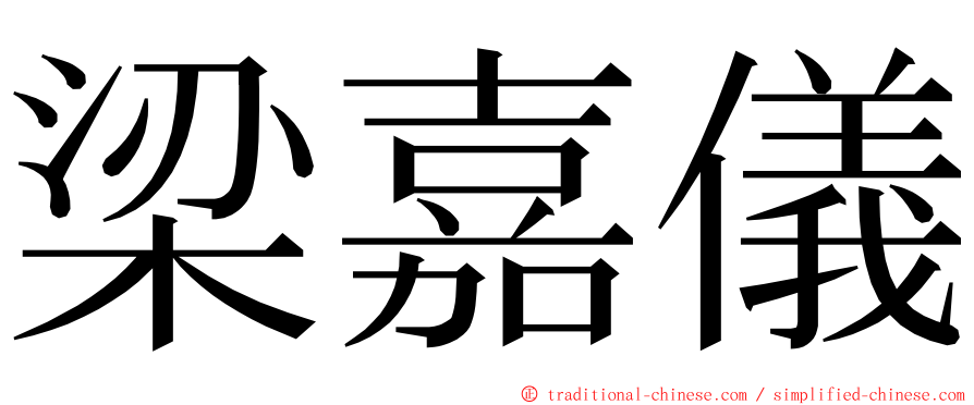 梁嘉儀 ming font