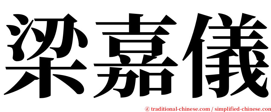 梁嘉儀 serif font