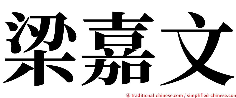 梁嘉文 serif font