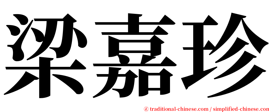 梁嘉珍 serif font