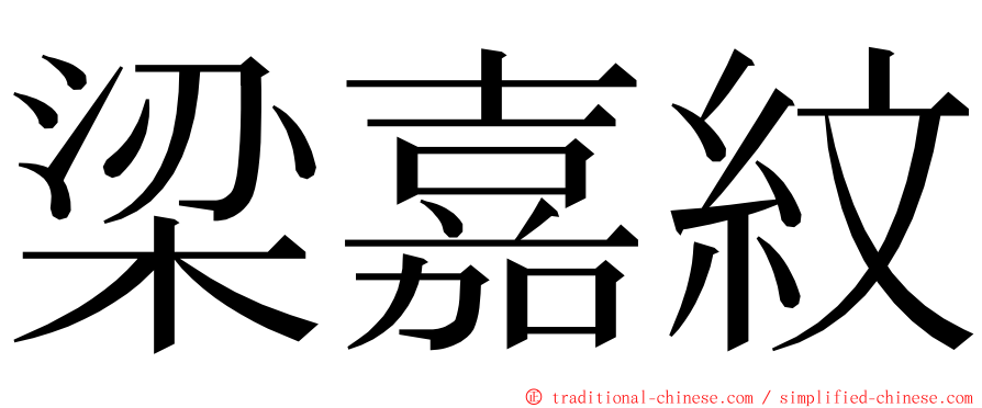 梁嘉紋 ming font