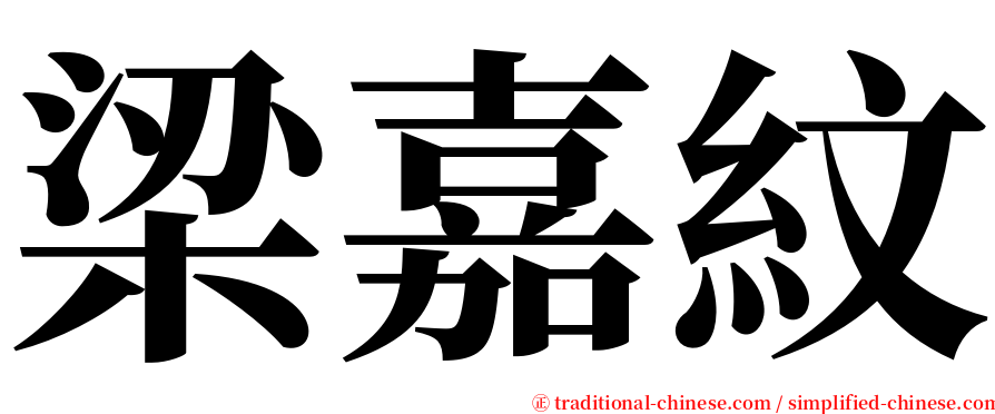 梁嘉紋 serif font