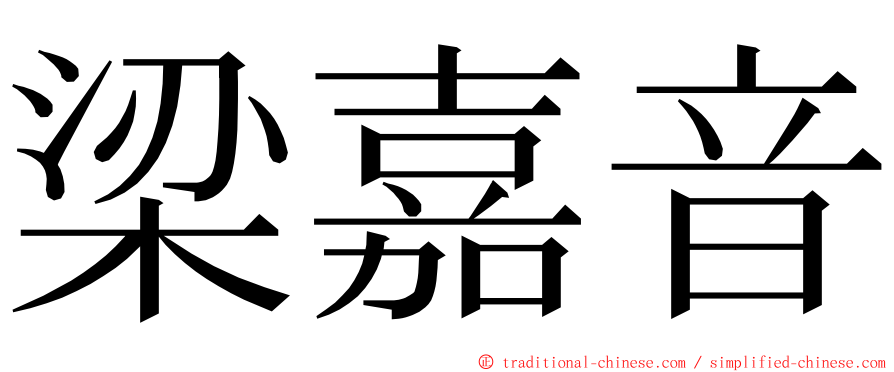 梁嘉音 ming font